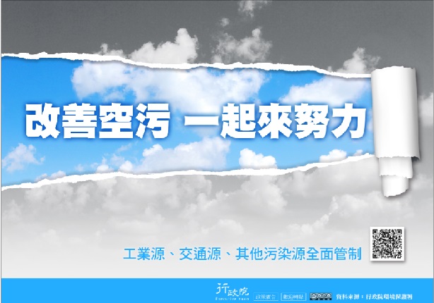 推廣「改善空污 一起來努力」政策溝通電子單張文宣