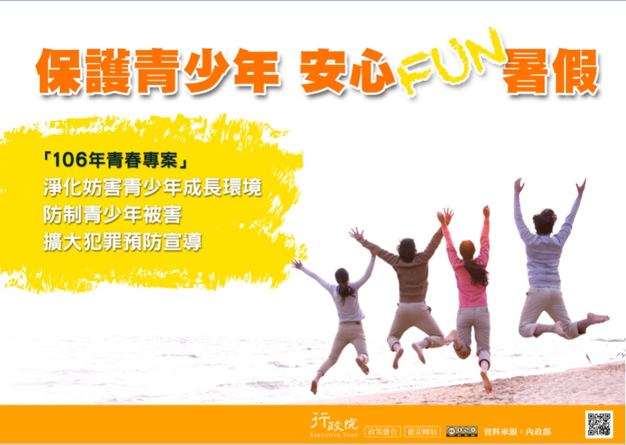 推廣「保護青少年安心FUN暑假」政策溝通電子單張文宣
