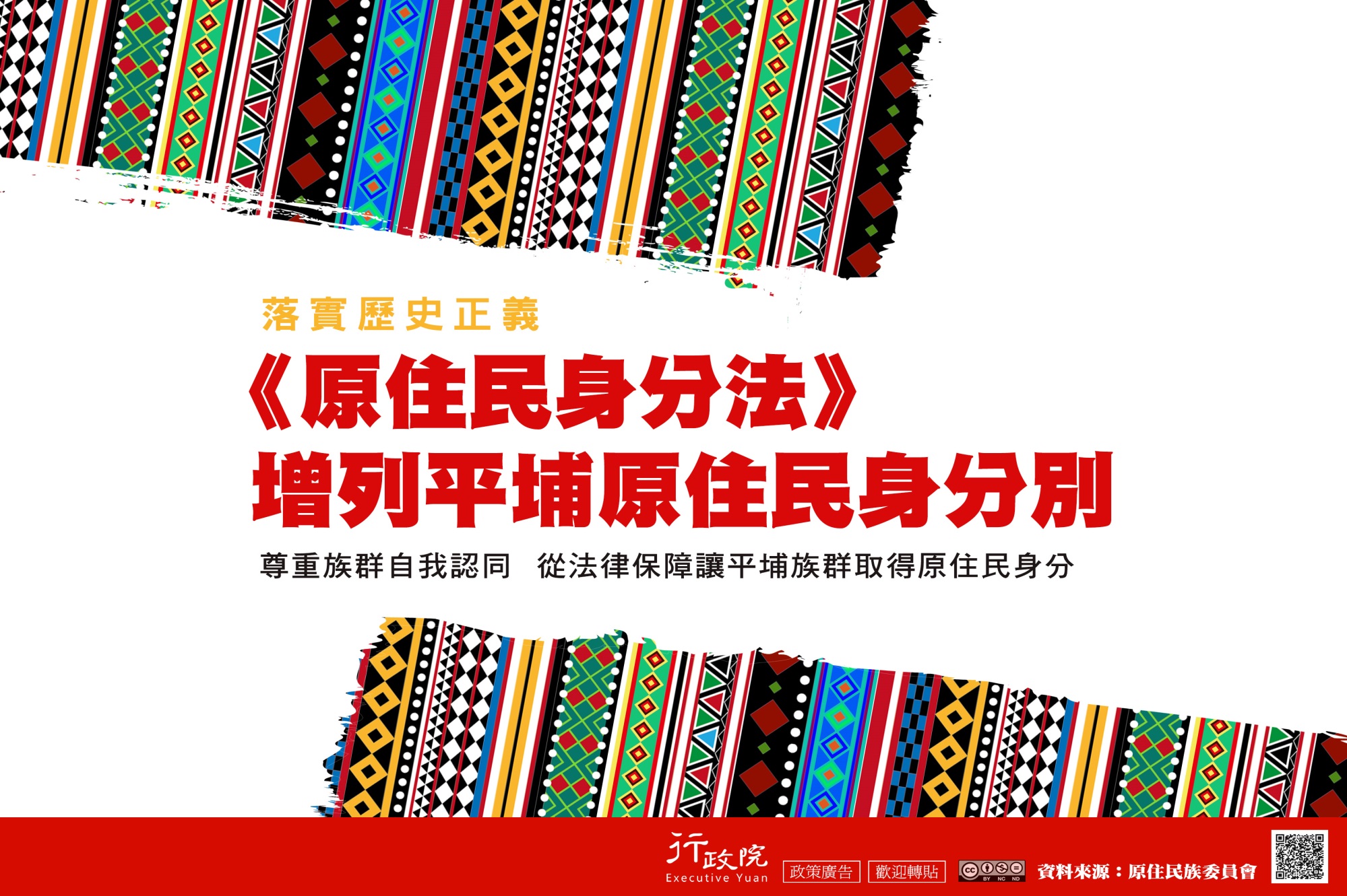 推廣「《原住民身分法》增列平埔原住民身分別」政策溝通電子單張文宣